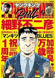 ヤングキングBULL 2019年9月号 [雑誌]