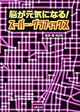 脳が元気になる!スーパー・グラフィックス