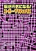 脳が元気になる!スーパー・グラフィックス 脳が元気になる!スーパー・グラフィックス