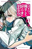 コイツ、俺のこと好きなのか?!(1) (講談社コミックス)