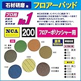NCA製　アルタ　フロアーパッド（ミニポリシャー用）キズ取用　＃200