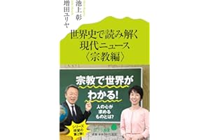 (061)世界史で読み解く現代ニュース<宗教編> (ポプラ新書 い 4-2)