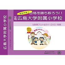 広島大学附属小学校　対策　問題　セット 71kfldgFAZL.jpg