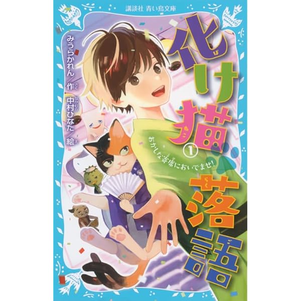 化け猫 落語 2 ライバルは黒猫!? (講談社青い鳥文庫 323-2) | みうら