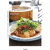 ほったらかしでおいしい! 蒸しレシピ