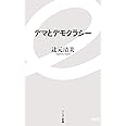 デマとデモクラシー (イースト新書)
