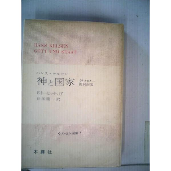 一般国家学　ケルゼン 一般国家学 | ケルゼン, 清宮 四郎 |本 | 通販 | Amazon