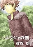 ユウシャの剣 (４コマ漫画)