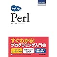 かんたん Perl (プログラミングの教科書)
