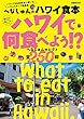 へなしゅんのハワイ食本～ハワイで何食べよう！？～
