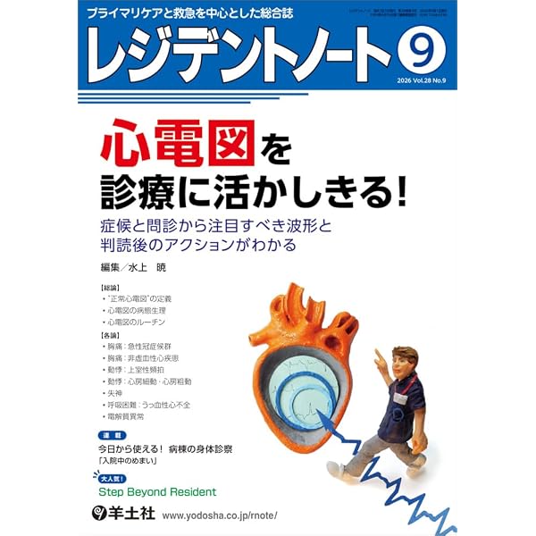 レジデントノート 2026年3月 Vol.27 No.18 循環作動薬 病態に応じた