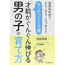 Amazon.co.jp: モンテッソーリ流「自分でできる子」の育て方 : 神成