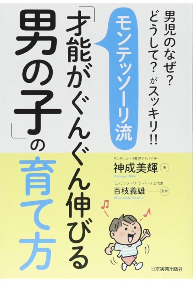 Amazon.co.jp: モンテッソーリ流「自分でできる子」の育て方 : 神成