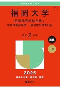 福岡大学（医学部医学科を除く－一般選抜前期日程） (2025年版大学赤本