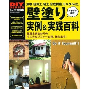 壁塗り実例&実践百科 (Gakken Mook DIY SERIES) 壁塗り実例&実践百科 (Gakken Mook DIY SERIES)