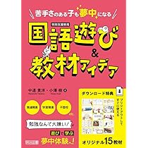 特別支援教育 苦手さのある子も夢中になる 国語遊び＆教材アイデア