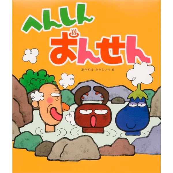 Amazon.co.jp: へんしんとびばこ (新しいえほん) : あきやま ただし: 本