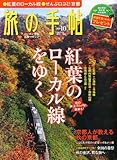 旅の手帖 2011年 10月号 [雑誌]