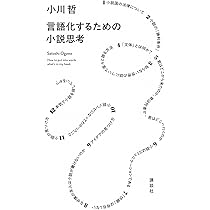 近代小説の表現機構 (ちくま学芸文庫ア-52-1) | 安藤 宏 |本 | 通販