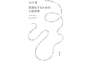 言語化するための小説思考