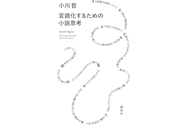言語化するための小説思考