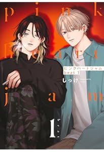 特装版 ピンクハートジャム (ホーム社書籍扱コミックス) | しっけ |本