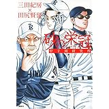 砂の栄冠 甲子園研究所