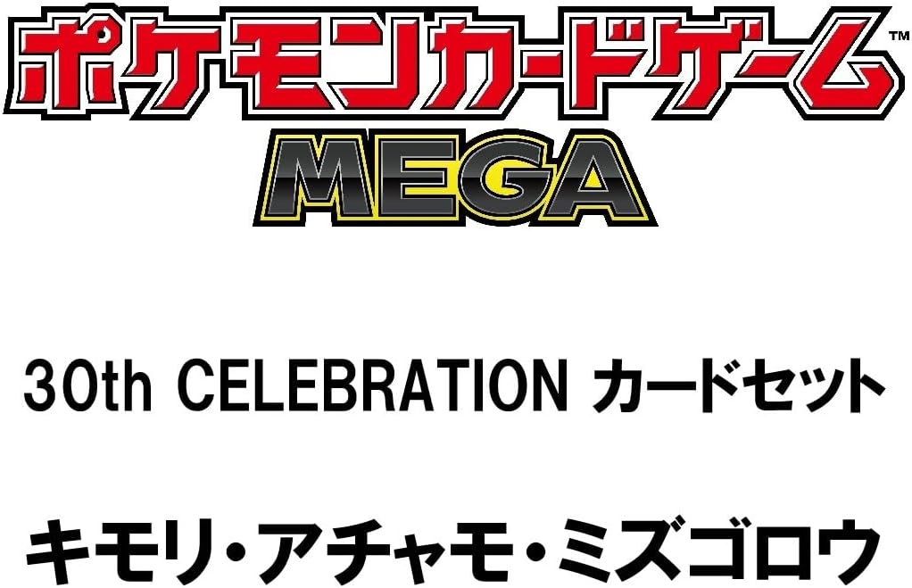 【希少】ポケモンカードゲーム BW1〜8 怒涛の招待販売！「ポケモンカードゲーム MEGA 30th CELEBRATION