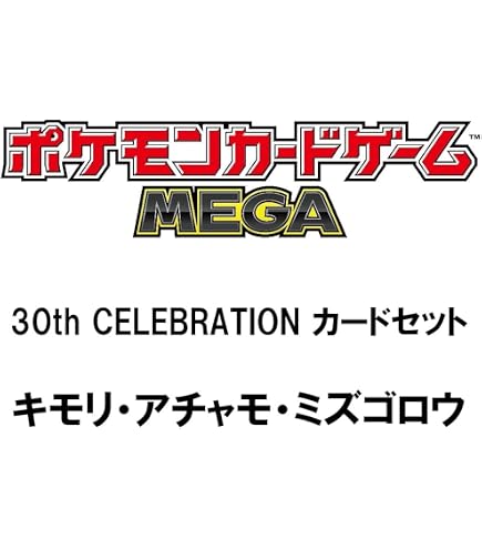 ポケモンカード【コメント願】 Amazon.co.jp: ポケモンカードゲーム MEGA 30th CELEBRATION カード