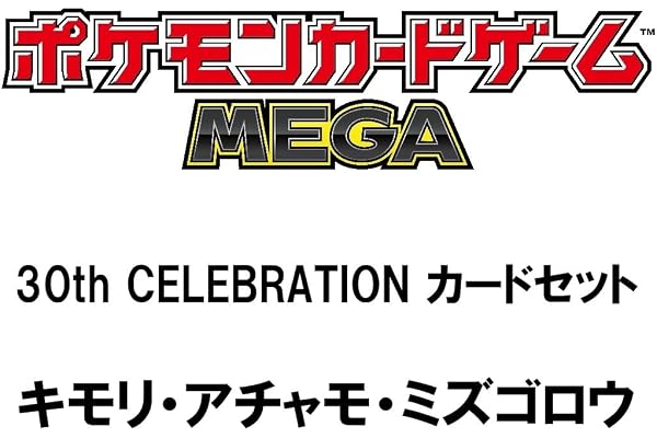 ポケモンカードゲーム MEGA 30th CELEBRATION カードセット キモリ・アチャモ・ミズゴロウ