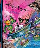 ブラッキンダー (こどもプレス) (こどもプレス)