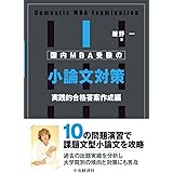 国内MBA受験の小論文対策〈実践的合格答案作成編〉