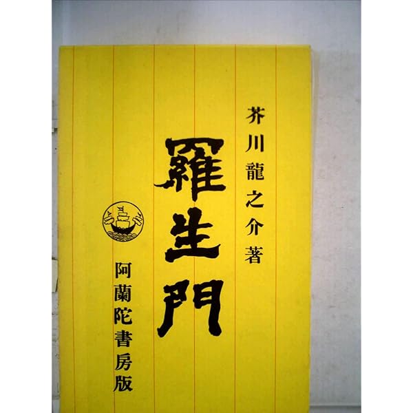 Amazon.co.jp: 羅生門 阿蘭陀書房版 (新選 名著復刻全集 近代
