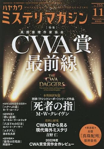 ミステリマガジン 2022年11月号