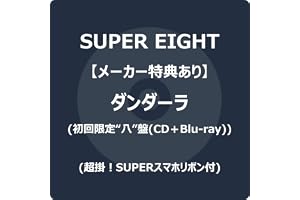 【メーカー特典あり】ダンダーラ (初回限定“八”盤) (CD＋Blu-ray) - SUPER EIGHT (超掛！SUPERスマホリボン付)