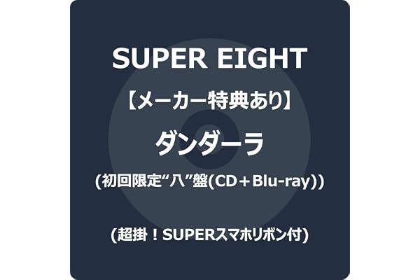 【メーカー特典あり】ダンダーラ (初回限定“八”盤) (CD＋Blu-ray) - SUPER EIGHT (超掛！SUPERスマホリボン付)