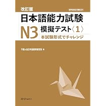 改訂版 日本語能力試験N3 模擬テスト〈1〉 | 千駄ヶ谷日本語教育研究所