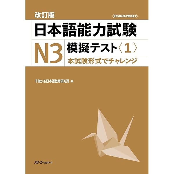 改訂版 日本語能力試験N3 模擬テスト〈1〉 | 千駄ヶ谷日本語教育研究所