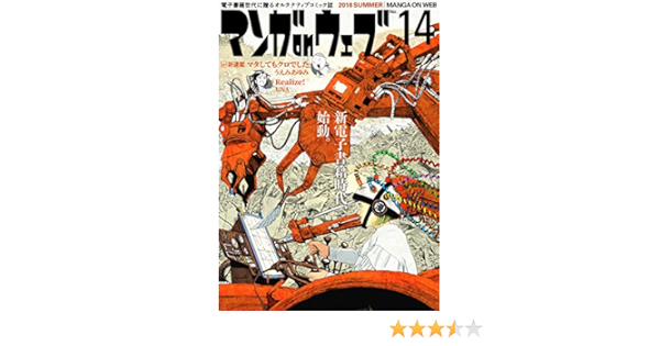 マンガ On ウェブ第14号 雑誌 佐藤漫画製作所 Una 石原まこちん 一智和智 うえみあゆみ 佐藤秀峰 内田春菊 塀内夏子 吉田貴司 莉ジャンヒュン 佐藤智美 虎井シュメール 尾々根正 大鳥居明楽 左紳之介 大一 なかむらみつのり 柴田敏明 見ル野栄司