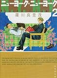 ニューヨーク・ニューヨーク (第2巻) by ののこ