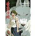 ジブリの教科書10 もののけ姫 (文春ジブリ文庫 1-10 ジブリの教科書 10)