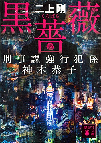 黒薔薇 刑事課強行犯係 神木恭子 (講談社文庫)