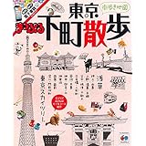まっぷる 東京下町散歩 (まっぷるマガジン)