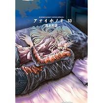 Amazon.co.jp: アオイホノオ (33) (ゲッサン少年サンデーコミックス