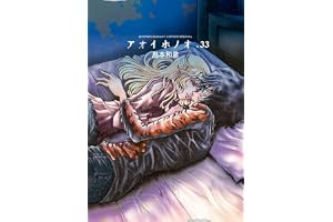 アオイホノオ (33) (ゲッサン少年サンデーコミックススペシャル)