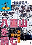八重山を読む (シリーズ八重山に立つNO.2)