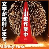 Safety First 引越作業中 文字入りカラーコーン 赤 反射文字(片面)