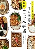 忙しい朝でもすぐできる ごはん同盟のほぼごはん弁当