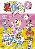 【特典付き】あはれ! 名作くん 2