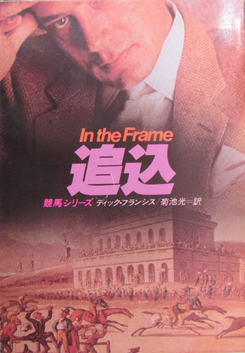 ディック・フランシス:追込 (ハヤカワ・ミステリ文庫 フ 1-15 競馬シリーズ)
